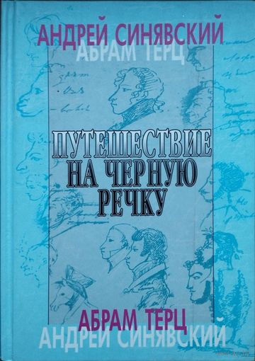 Абрам Терц (Андрей Синявский) "Путешествие на Черную Речку"