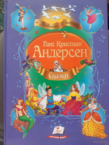 Андерсен Сказки. Иллюстрации!!/ант