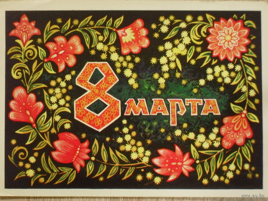 ПОДПИСАННАЯ ОТКРЫТКА СССР. "С ПРАЗДНИКОМ 8 МАРТА." ХУД. В.ПОНОМАРЕВ. 1975 год.