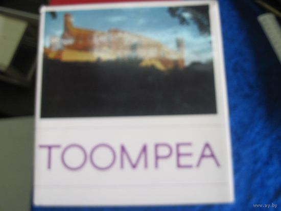 Toompea. Фотоальбом. 1978 г.