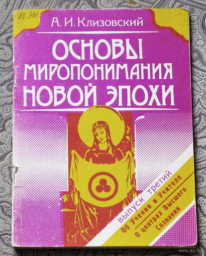 Основы миропонимания новой эпохи.