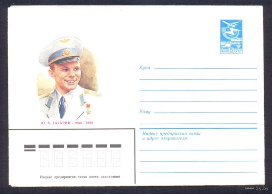СССР 1984 конверт Гагарин