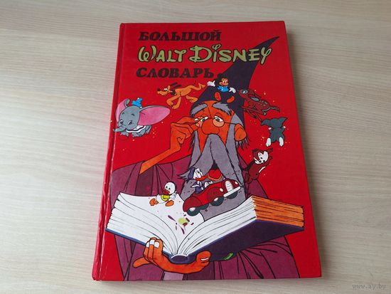 Уолт Дисней словарь - Walt Disney