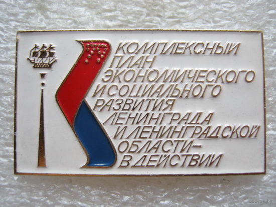Комплексный план экономического и социального развития Ленинграда.