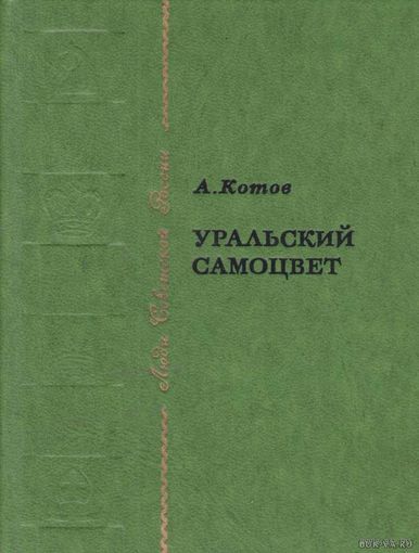 Анатолий Карпов. Уральский самоцвет.