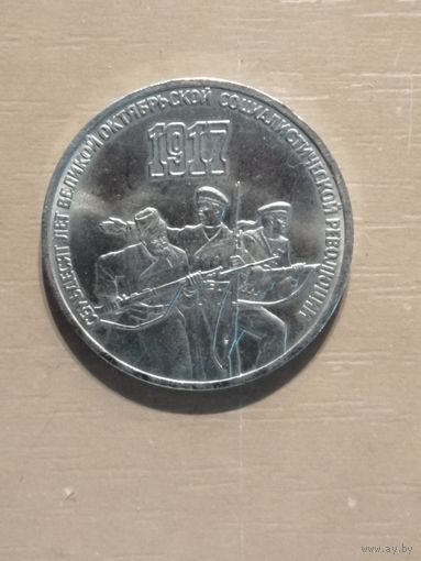 СССР, 3 рубля, 1987 год, 70 лет Советской власти