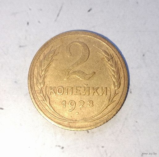 2 копейки 1928 года СССР.