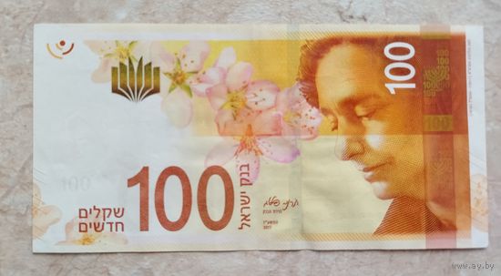 Израиль. 100 шекелей. Распродажа личной коллекции