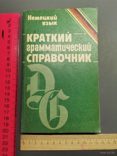 Книга Краткий немецкий грамматический справочник