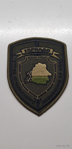 Шеврон отряд специального назначения Торнадо ВВ МВД Беларусь