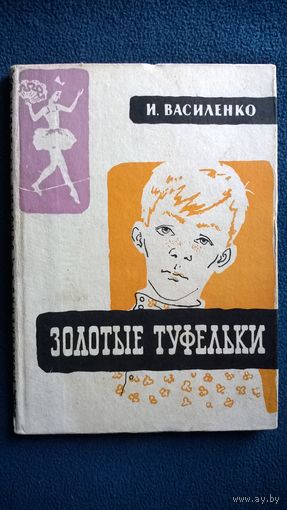 И. Василенко Золотые туфельки. 1966 год