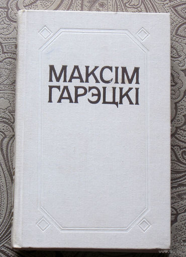 Максiм Гарэцкi Творы. Дзве душы ( аповесць ). Апавяданнi. Жартаулiвы Пiсарэвiч ( п'еса ). Лiтаратурная крытыка i публiцыстыка. Лiсты.