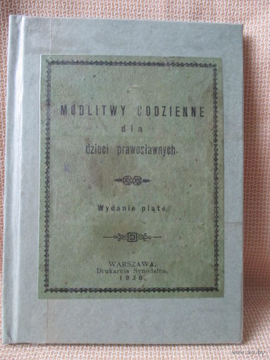 Молитвы для православных детей. На русском и польском языках. Варшава, синодальная типография 1930 г.