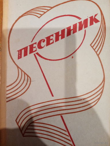 Песенник 1985. Военное изжательство