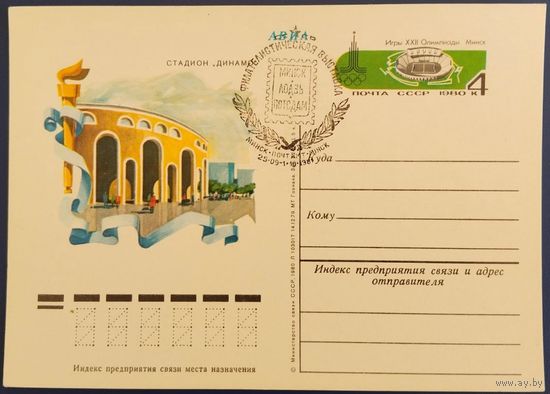 ПК с ОМ. Стадион "Динамо". Спецгашение. Филателистическая выставка. 1981 г.