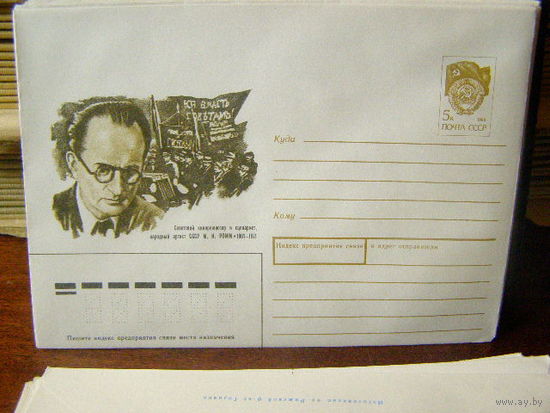 ХМК СССР 1990 М. И. Ромм Кинорежиссер