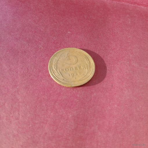 Редкая монета СССР 5 копеек 1927 года СССР