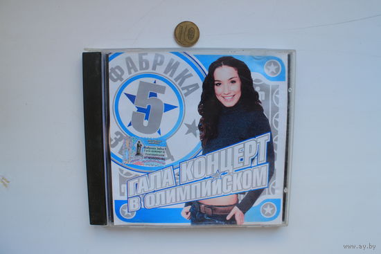 Фабрика Звёзд 5 – Гала Концерт В Олимпийском (CD)