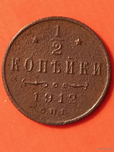 1/2 копейки 1912 г. СПБ.
