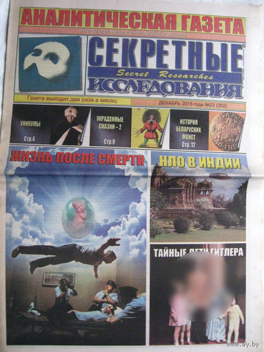 Газета Секретные исследования Номер 23 (352) Декабрь 2015
