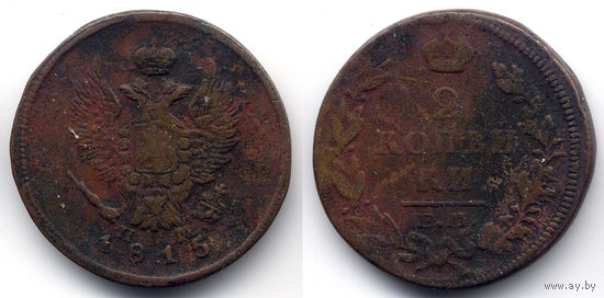 2 копейки 1815 ЕМ-НМ, Александр I