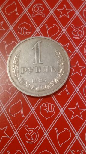 СССР 1 рубль 1984