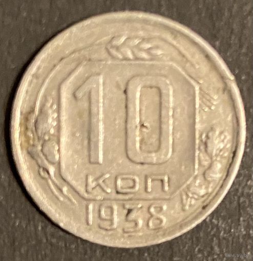 Монета 10 копеек 1938 год. СССР