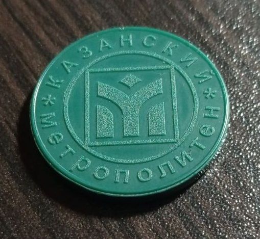 Жетон казанского метрополитена (метро г. Казань), Россия.