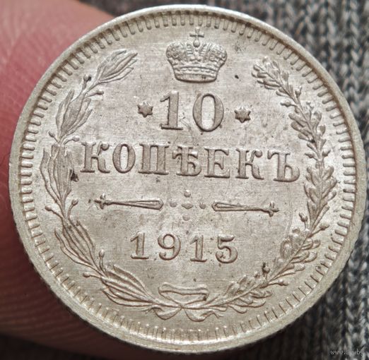 10 копеек 1915 года ВС. ШТЕМПЕЛЬНАЯ