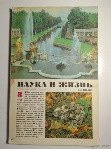 Журнала Наука и жизнь 8/1984