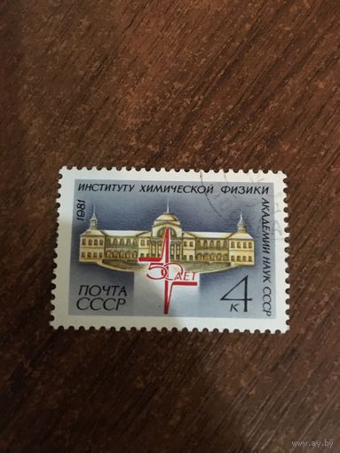 СССР 1981. 50 лет институту химической физики академии наук СССР. Полная серия