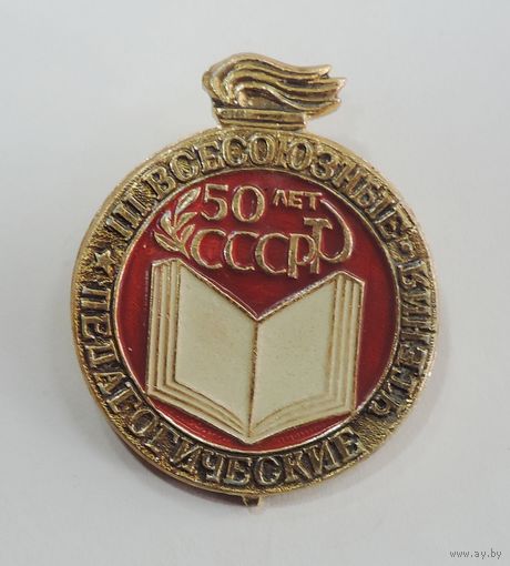 Значок "50 лет СССР. 3 всесоюзный  педагогические чтения". Алюминий.