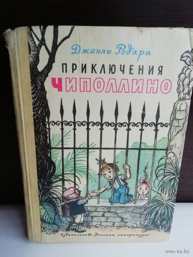 Д. Родари Приключения Чиполлино (1977г.)