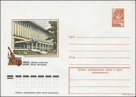 Художественный маркированный конверт СССР N 13220 (18.12.1978) Минск. Дворец искусства