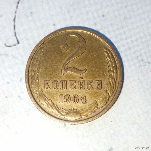 2 копейки 1964 года СССР. Редкая монета! Достойный сохран!