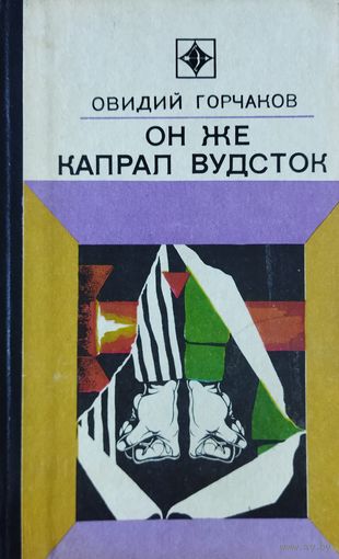 Он же капрал Вудсток.  Автобиографическая повесть О.Горчакова - легендарного советского разведчика, переводчика Сталина и Хрущева, писателя. 1974 г.