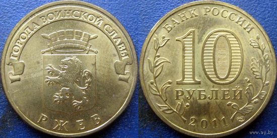 РФ. 10 рублей 2011 года. ГВС. Ржев. UNC.