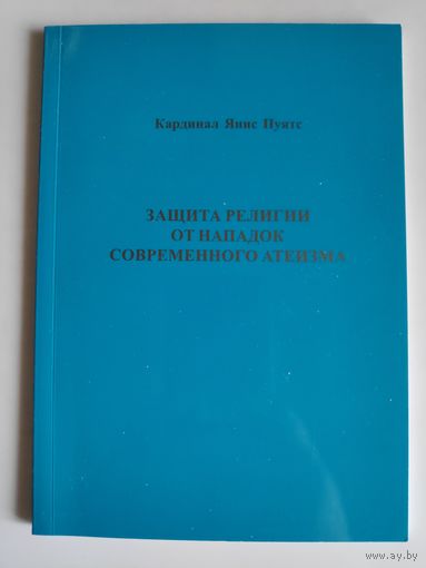 Кардинал Янис Пуятс. Защита религии от нападок современного атеизма.