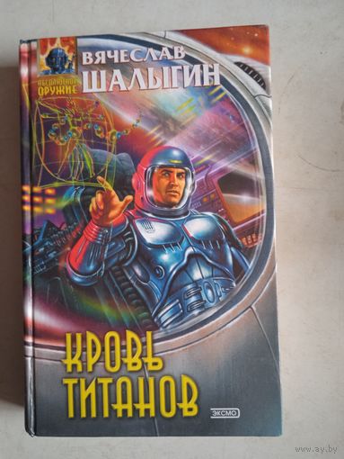 Кровь титанов