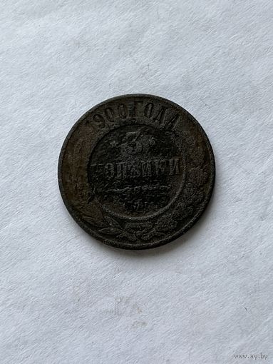 3 копейки 1900