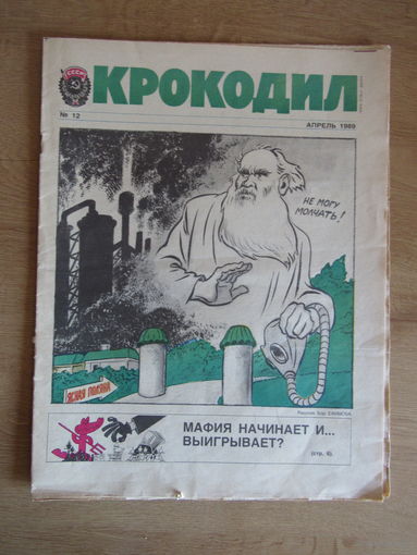 Журнал "Крокодил",  Номер 12 за апрель 1989 года.