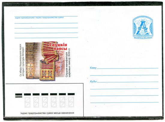 Беларусь 2007. ХМК. Конверт. Национальный музей. Слуцкие пояса