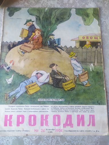 Крокодил  1956г"\031