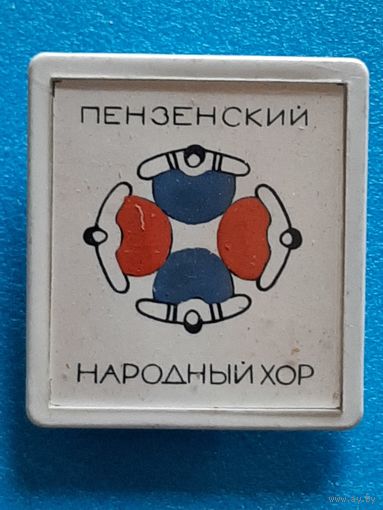 Пенза.