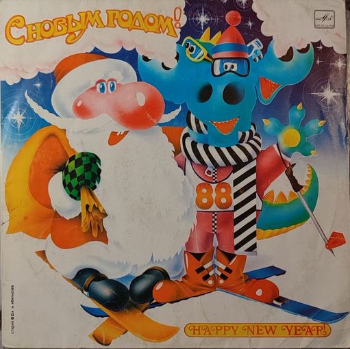 Грампластинка ''С Новым годом!'' (1988)