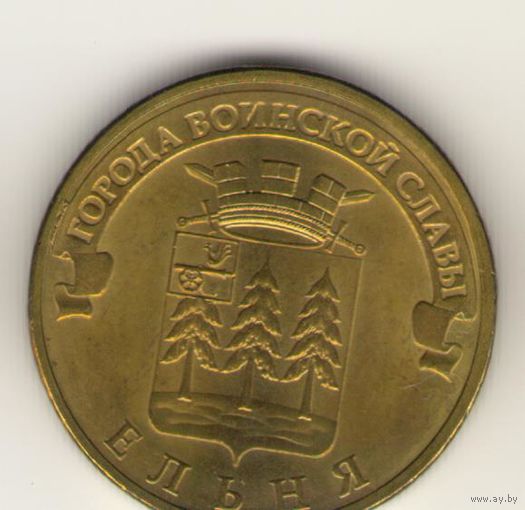 10 рублей 2011 г. ГВС. Ельня. Мешковая. "К"