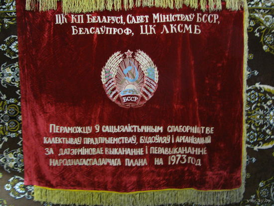 Знамя ЦК КПБ Белоруссии, Совет Министров БССР, БелСовПроф, ЦК ЛКСМБ. Победителю в Социалистическом конкурсе коллективов предприятий, зданий и организаций. бархат. размер 155х130 см