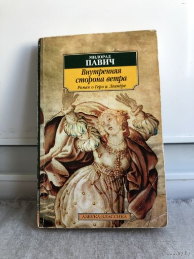 Павич Внутренняя сторона ветра