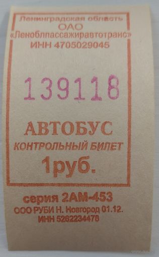 Контрольный билет Ленинградская область автобус 1 руб. Возможен обмен