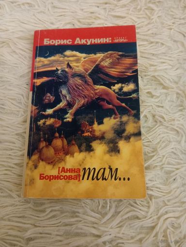 Борис Акунин Там...